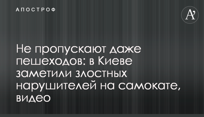 Не пропускают даже пешеходов: в Киеве заметили злостных нарушителей на самокате, видео