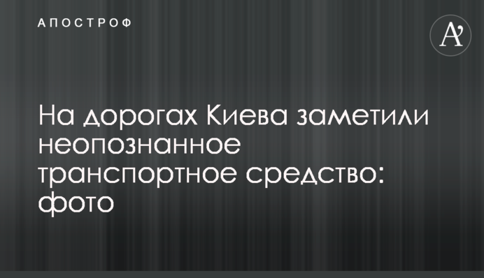 На дорогах Києва помітили непізнаний транспортний засіб: фото