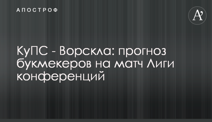 КуПС - Ворскла: прогноз букмекерів на матч Ліги конференцій