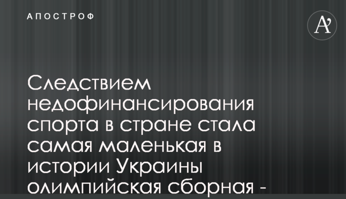 Наслідком недофінансування спорту в державі стала найменша в історії України олімпійська збірна - Палатний