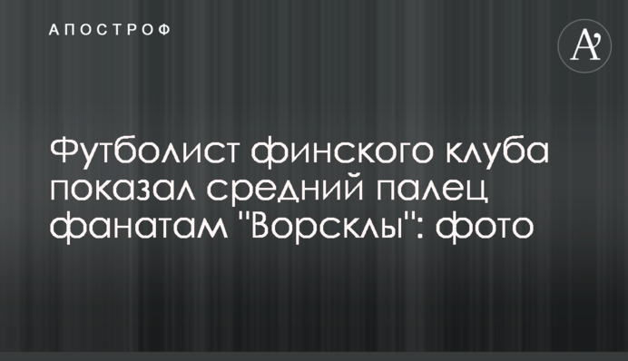 Футболіст фінського клубу показав середній палець фанатам 