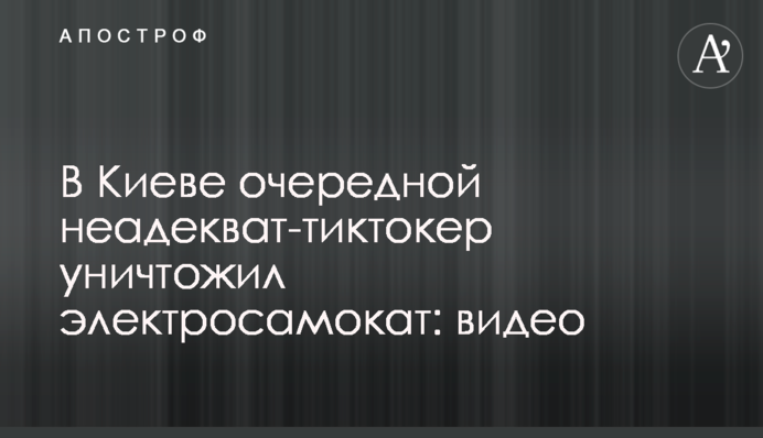 В Киеве очередной неадекват-тиктокер уничтожил электросамокат: видео