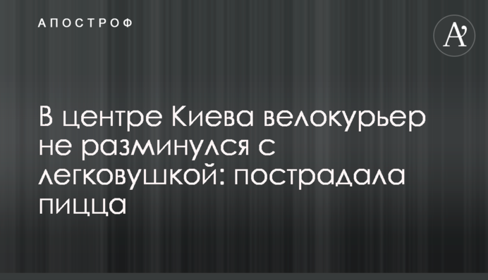 У центрі Києва велокур'єр не розминувся з легковиком: постраждала піца