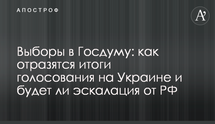 Вибори в Держдуму: як відіб'ються підсумки голосування на Україні і чи буде ескалація від РФ