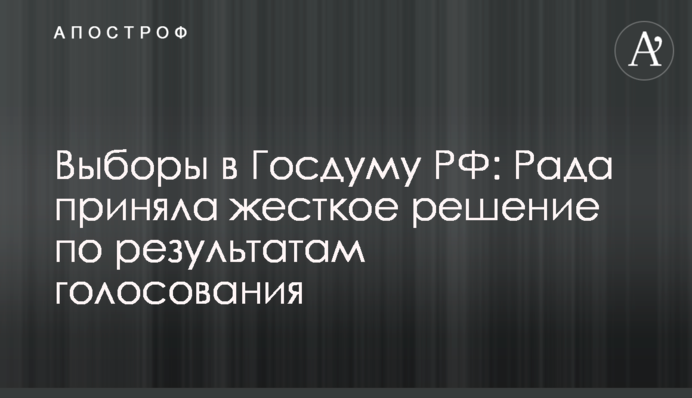 Вибори в Держдуму РФ: Рада прийняла жорстке рішення за результатами голосування