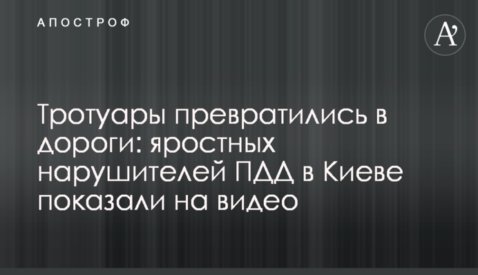 Тротуары превратились в дороги: яростных нарушителей ПДД в Киеве показали на видео