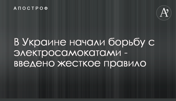 В Украине начали борьбу с электросамокатами - введено жесткое правило