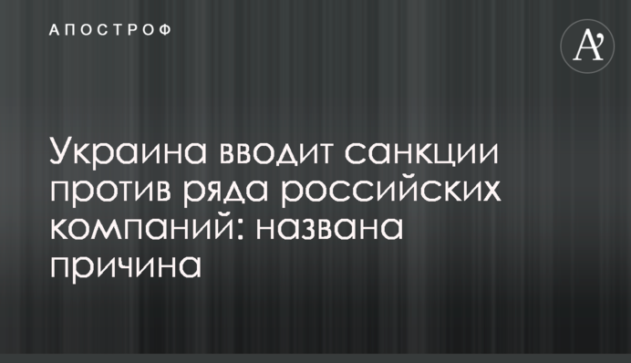 Україна вводить санкції проти ряду російських компаній: названо причину