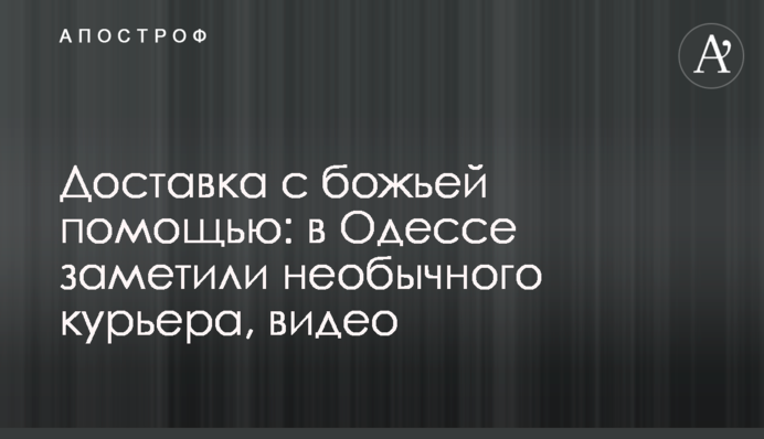 Доставка с божьей помощью: в Одессе заметили необычного курьера, видео