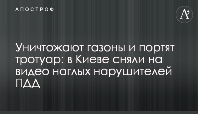 Уничтожают газоны и портят тротуар: в Киеве сняли на видео наглых нарушителей ПДД