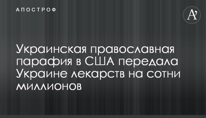 Українська православна парафія у США передала Україні ліків на сотні мільйонів