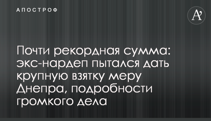 Почти рекордная сумма: экс-нардеп пытался дать крупную взятку мэру Днепра, подробности громкого дела