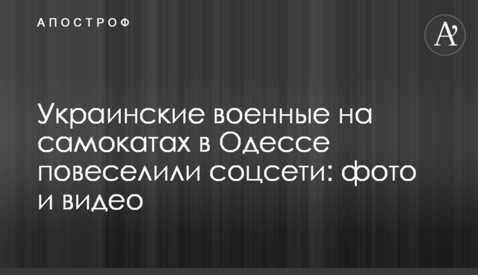 Українські військові на самокатах в Одесі порадували соцмережі: фото та відео
