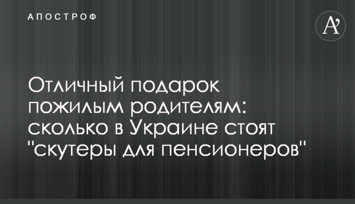 Отличный подарок пожилым родителям: сколько в Украине стоят 