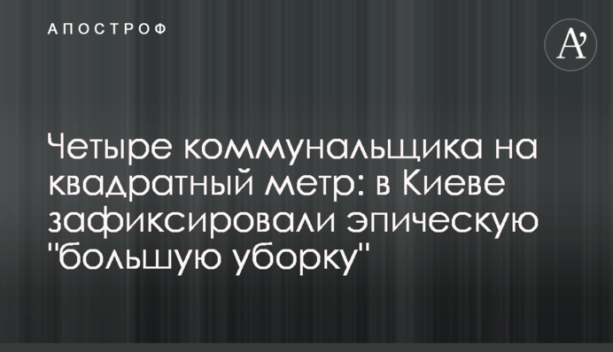 Четыре коммунальщика на квадратный метр: в Киеве зафиксировали эпическую 