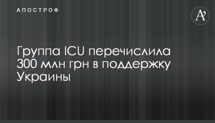 Група ICU перерахувала 300 млн грн на підтримку України
