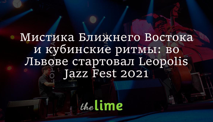 Мистика Ближнего Востока и кубинские ритмы: каким было открытие Leopolis Jazz Fest 2021