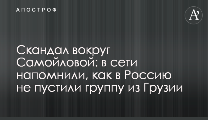 Скандал навколо Самойлової: в мережі нагадали, як в Росію не пустили групу з Грузії