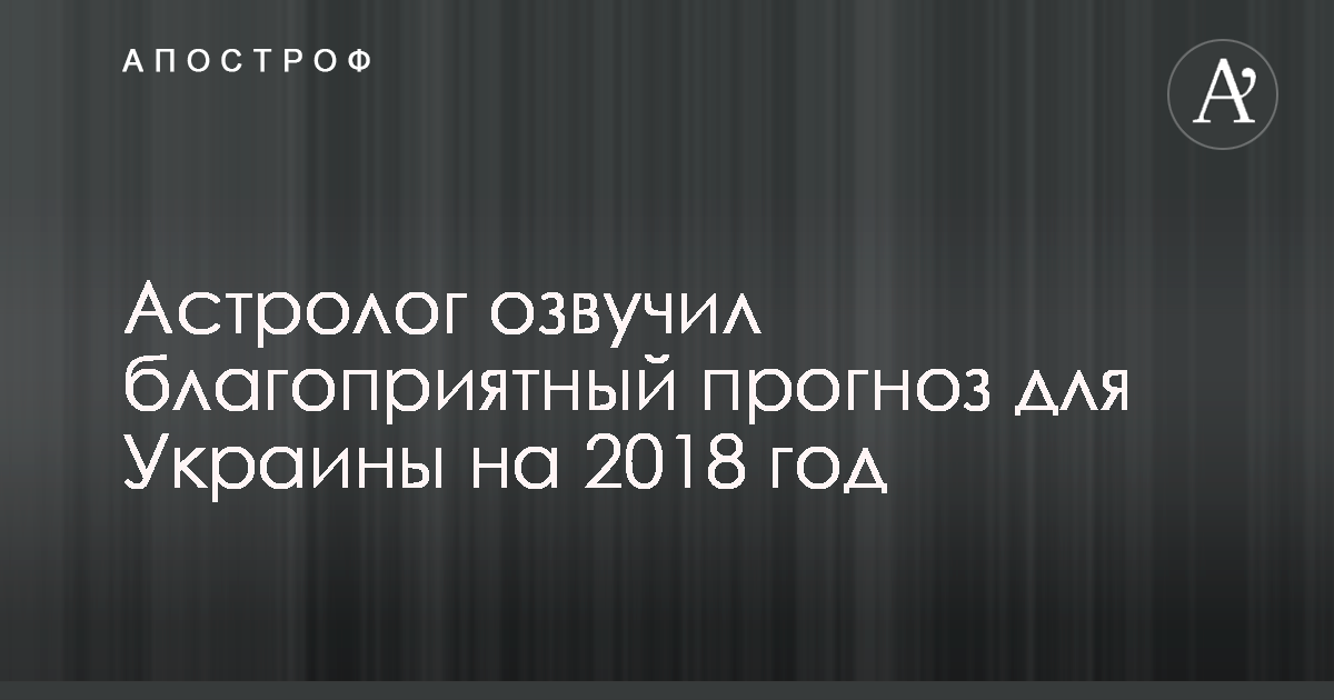 Влад росс прогноз для украины на 2018 год Влад росс прогноз для украины на 2018 год