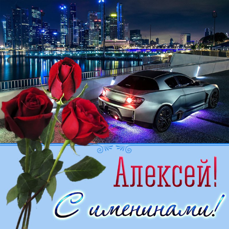 Поздравления С Алексеев Днем