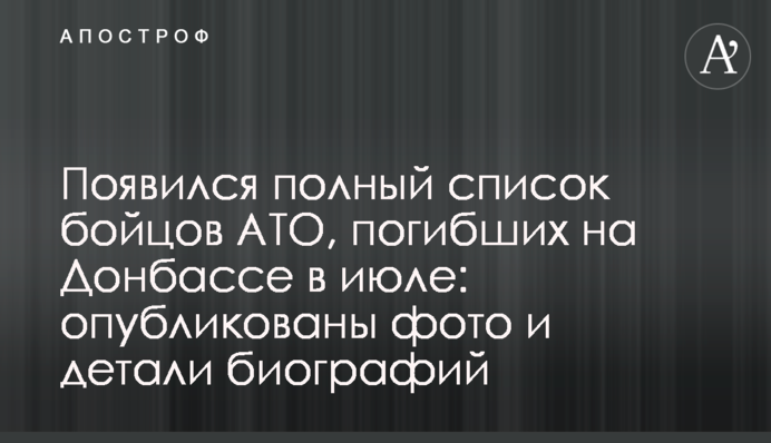 З'явився повний список бійців АТО, які загинули на Донбасі у липні: опубліковано фото і деталі біографій