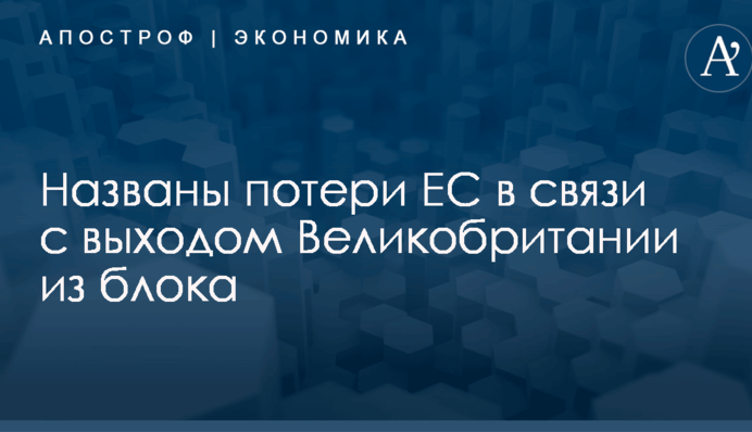​Названы потери ЕС в связи с Brexit