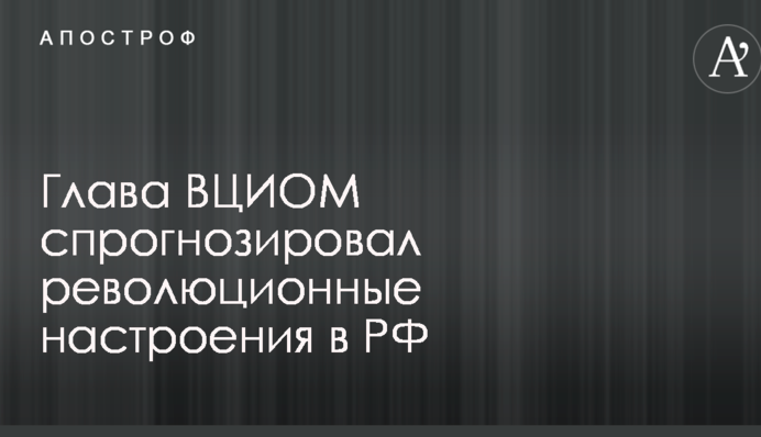 Российский эксперт спрогнозировал революционные настроения в РФ