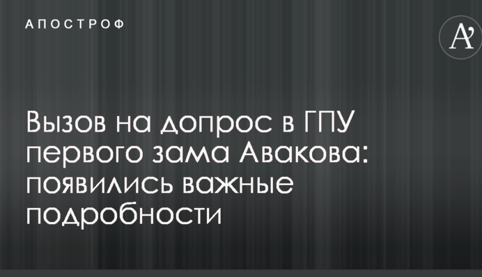 Виклик на допит в ГПУ першого заступника Авакова: з'явилися важливі подробиці