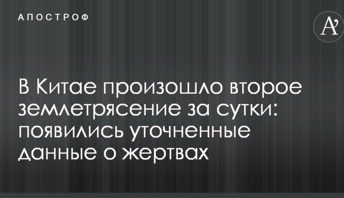 В Китае произошло второе землетрясение за сутки: появились уточненные данные о жертвах