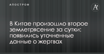 У Китаї стався другий землетрус за добу: з'явилися уточнені дані про жертви