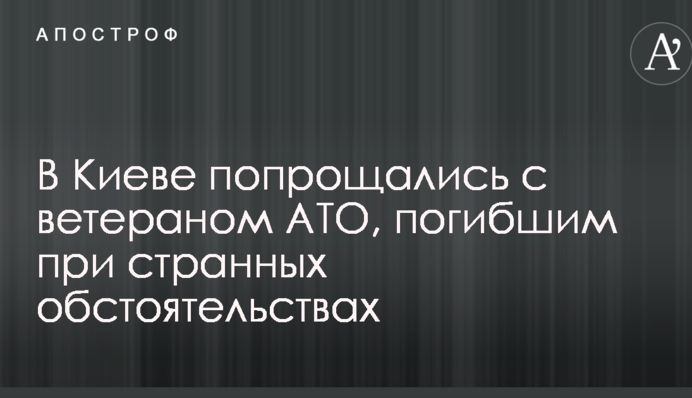В сети появились трогательные фото прощания с ветераном АТО, погибшим при странных обстоятельствах в Киеве