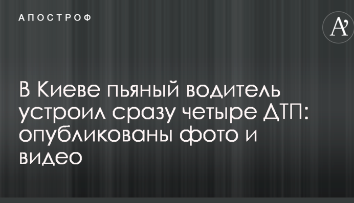 У Києві п'яний водій влаштував відразу чотири ДТП: опубліковано фото і відео