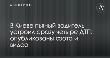 У Києві п'яний водій влаштував відразу чотири ДТП: опубліковано фото і відео