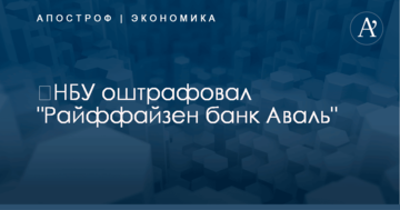 ​НБУ оштрафовал "Райффайзен банк Аваль"
