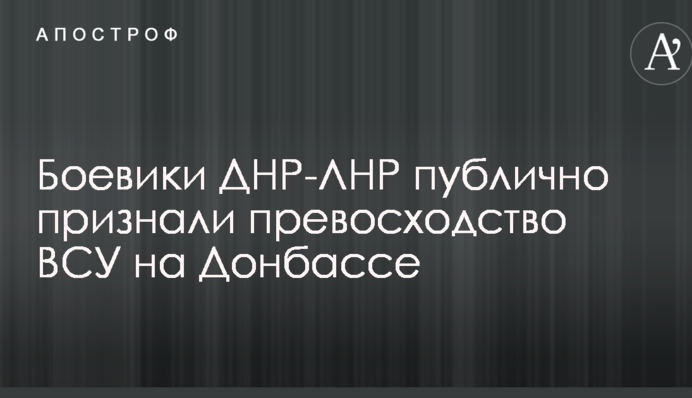 Боевики ДНР-ЛНР публично признали превосходство ВСУ на Донбассе