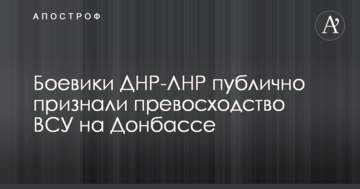 Бойовики ДНР-ЛНР публічно визнали перевагу ЗСУ на Донбасі