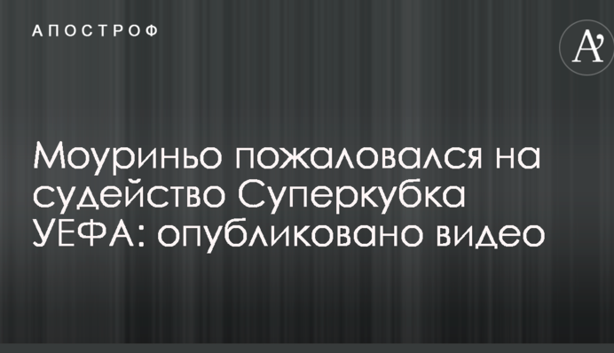 Моуріньо поскаржився на суддівство Суперкубка УЄФА: опубліковано відео