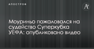 Моуріньо поскаржився на суддівство Суперкубка УЄФА: опубліковано відео