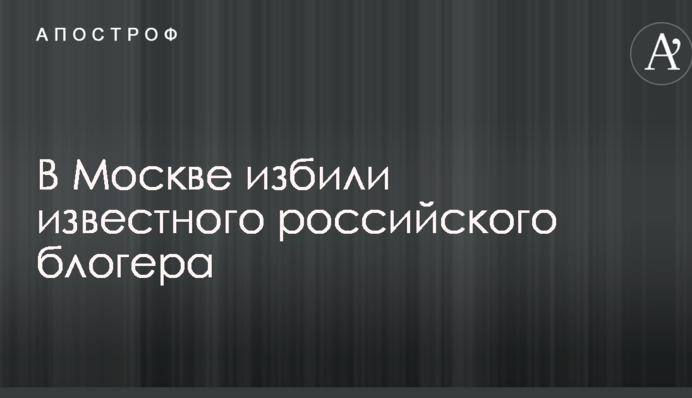 У Москві побили відомого російського блогера: опубліковано фото