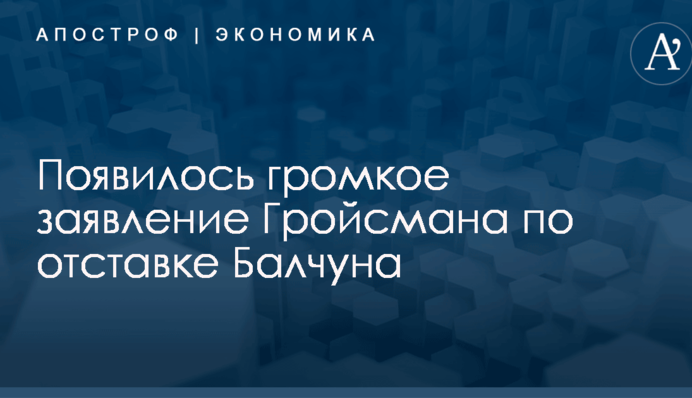Появилось громкое заявление Гройсмана по отставке Балчуна