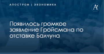 Появилось громкое заявление Гройсмана по отставке Балчуна