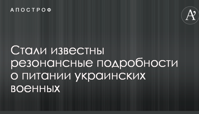 Скандал з харчуванням українських військових: у мережі повідомили резонансні подробиці
