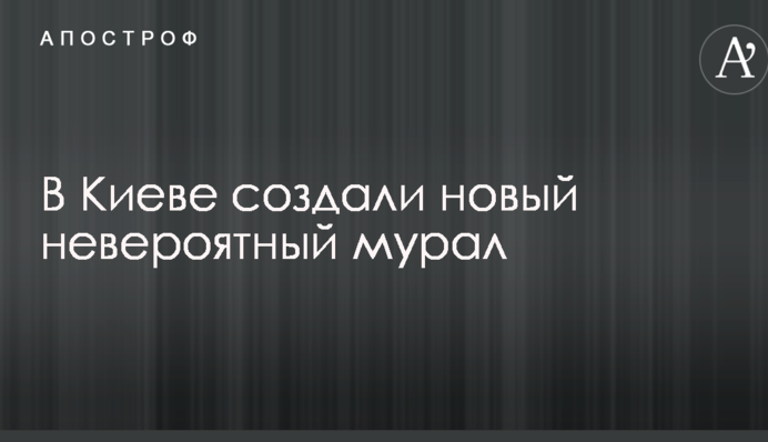 Мережу вразив неймовірний мурал у Києві: опубліковано фото