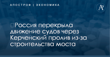 ​Россия перекрыла движение судов через Керченский пролив из-за строительства моста