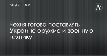 В ЄС повідомили про готовність постачати Україні летальну зброю і військову техніку