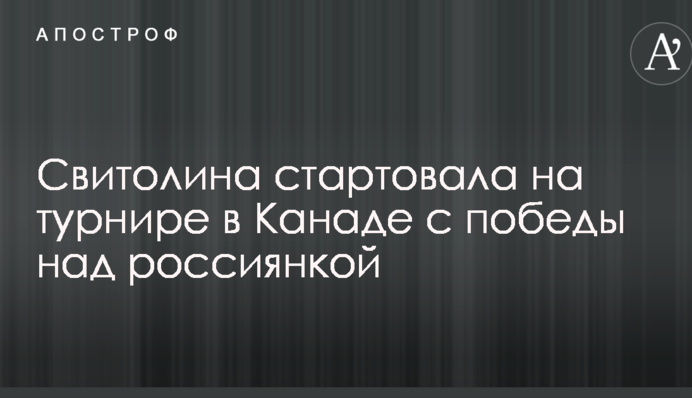 Світоліна стартувала на турнірі в Канаді з перемоги над росіянкою