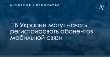 ​В Украине могут начать регистрировать абонентов мобильной связи