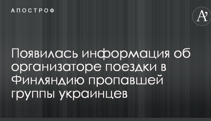 Розкрилися нові деталі таємничого зникнення десятків українців у Фінляндії
