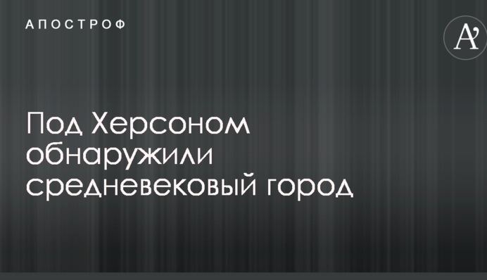 Под Херсоном обнаружили средневековый город: опубликовано видео