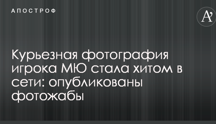 Курйозне фото гравця МЮ стало хітом у мережі: опубліковано фотожаби